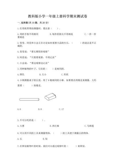教科版小学一年级上册科学期末测试卷附参考答案（综合卷）.docx