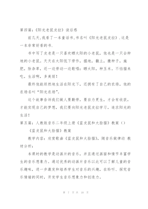 《蓝皮老鼠大脸猫》读后感.docx