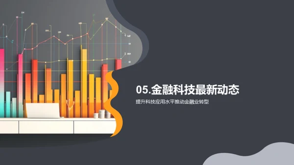 科技驱动金融新纪元