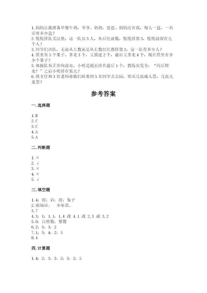 人教版一年级上册数学期中测试卷（能力提升）.docx