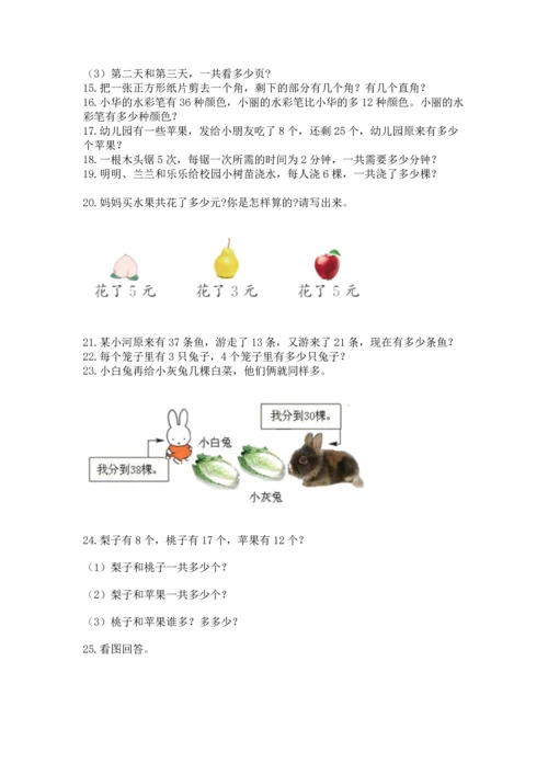 二年级上册数学应用题100道及参考答案ab卷.docx