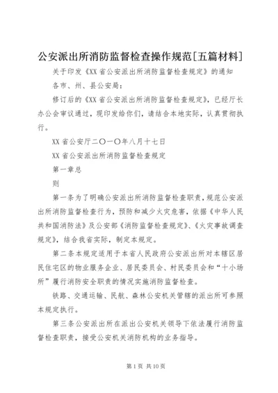 公安派出所消防监督检查操作规范[五篇材料].docx