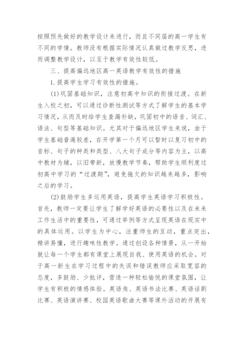 偏远地区高一英语教学有效性初探论文精编.docx