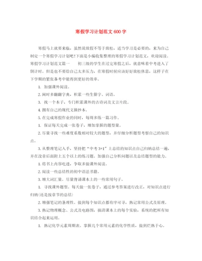 精编之寒假学习计划范文600字.docx