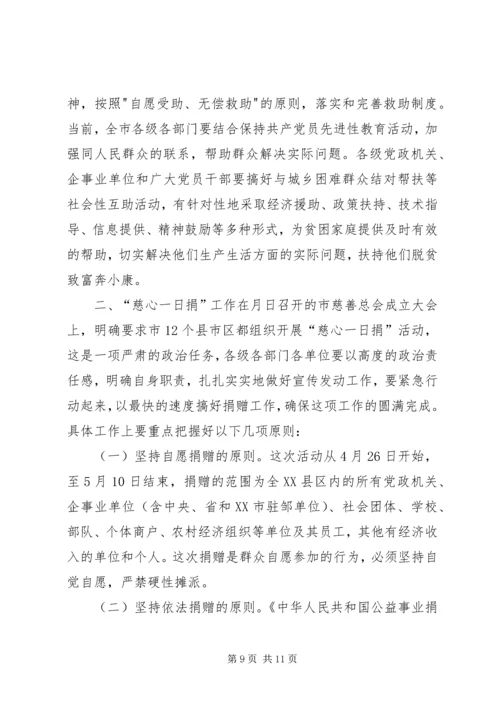 市长在全市社会救助工作暨“慈心一日捐”动员会议上的讲话_1.docx