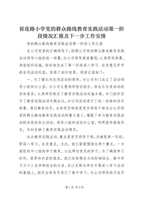 祁连路小学党的群众路线教育实践活动第一阶段情况汇报及下一步工作安排 (4).docx