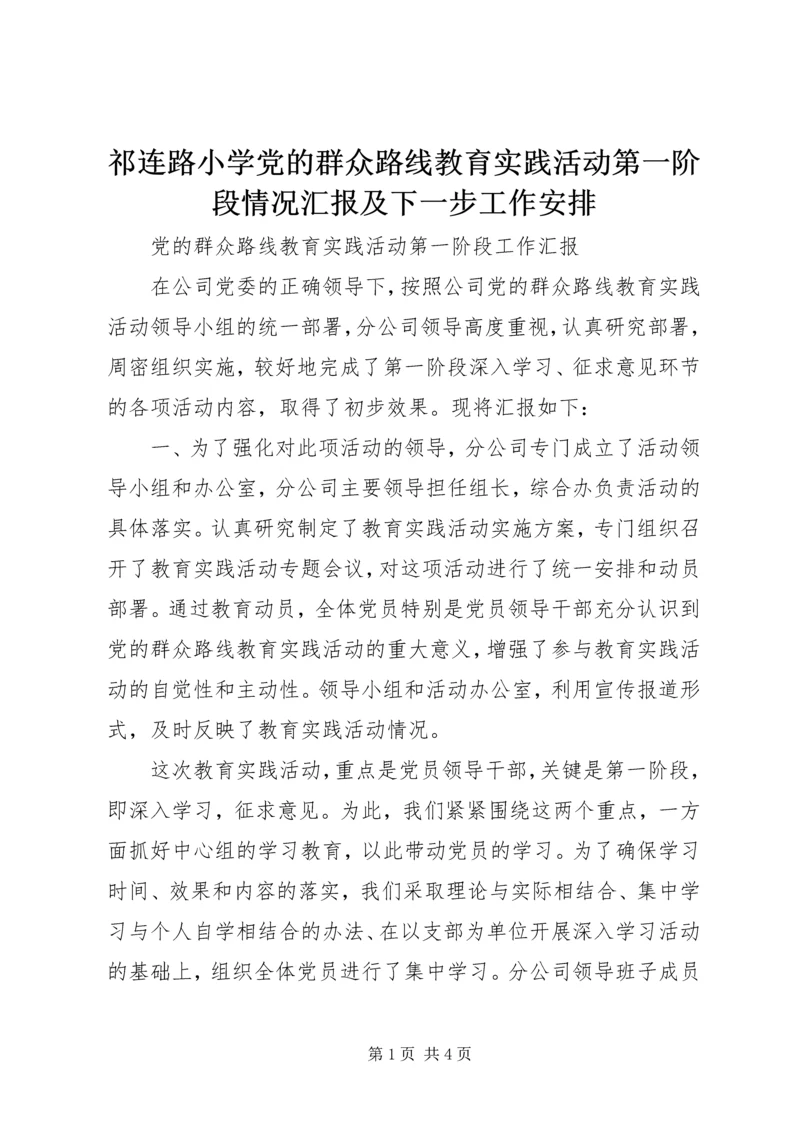 祁连路小学党的群众路线教育实践活动第一阶段情况汇报及下一步工作安排 (4).docx