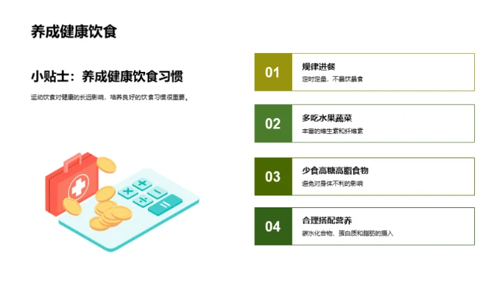 运动饮食养成攻略