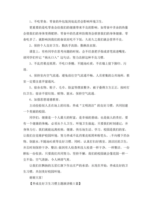 养成良好卫生习惯主题演讲稿5篇.docx