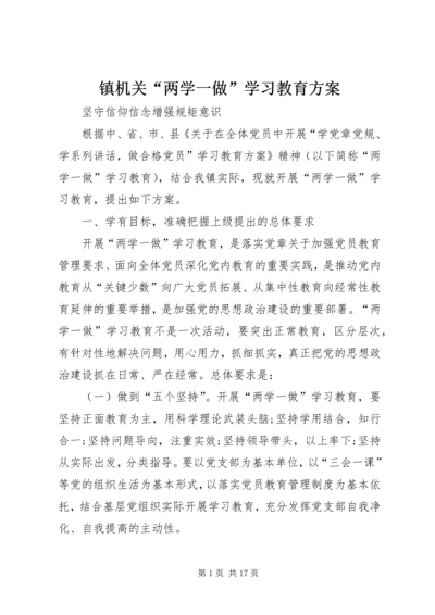 镇机关“两学一做”学习教育方案.docx