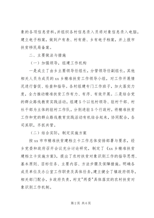 乡镇精准扶贫建档立卡工作情况报告.docx