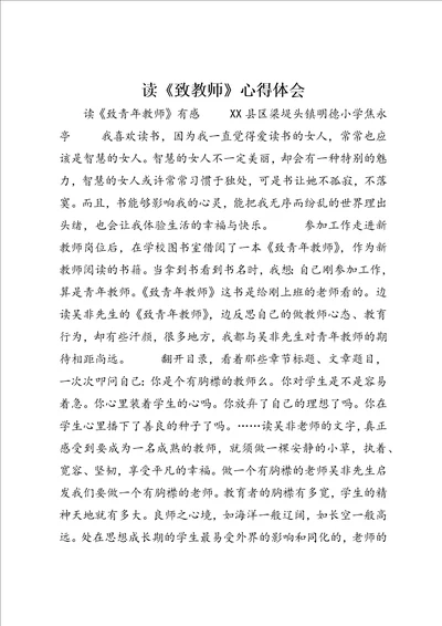 读致教师心得体会8