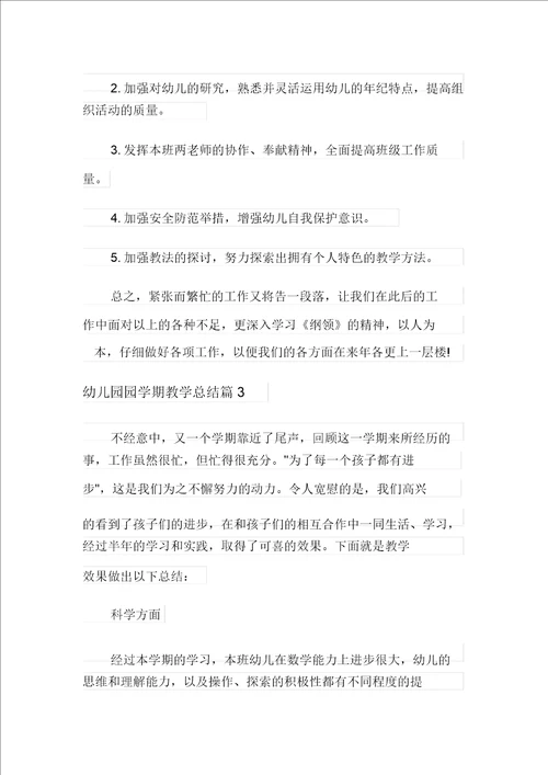 2021年幼儿园园学期教学总结范文合集8篇