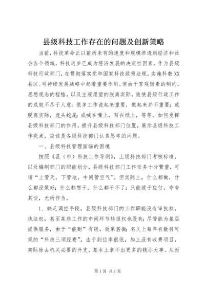 县级科技工作存在的问题及创新策略.docx