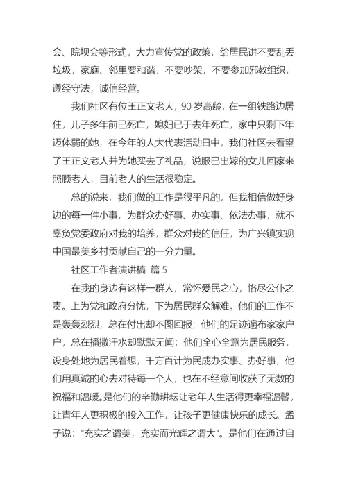 关于社区工作者演讲稿合集七篇