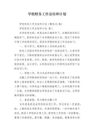 学校财务工作总结和计划.docx