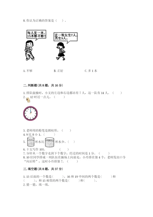 一年级上册数学期末测试卷附完整答案（名校卷）.docx