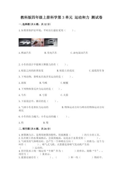 教科版四年级上册科学第3单元 运动和力 测试卷含答案.docx