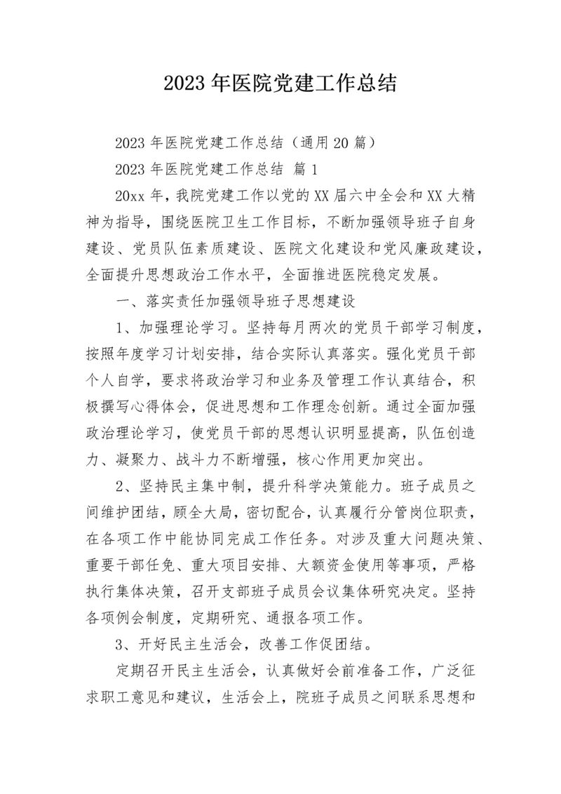 2023年医院党建工作总结.docx