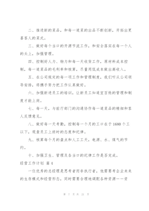 经营工作计划合集6篇.docx