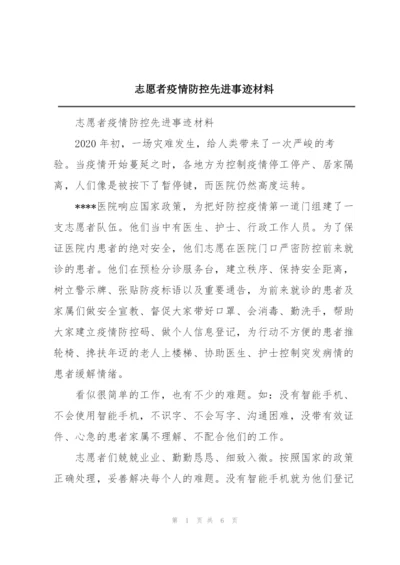 志愿者疫情防控先进事迹材料.docx