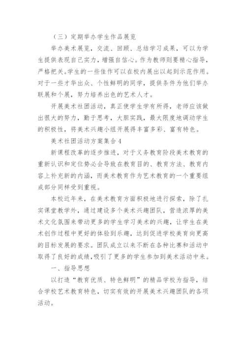 美术社团活动方案_4.docx