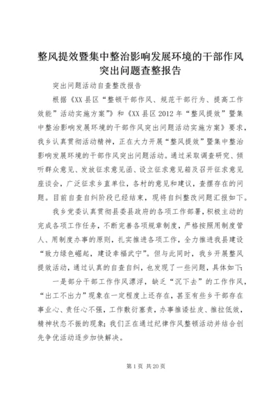 整风提效暨集中整治影响发展环境的干部作风突出问题查整报告.docx