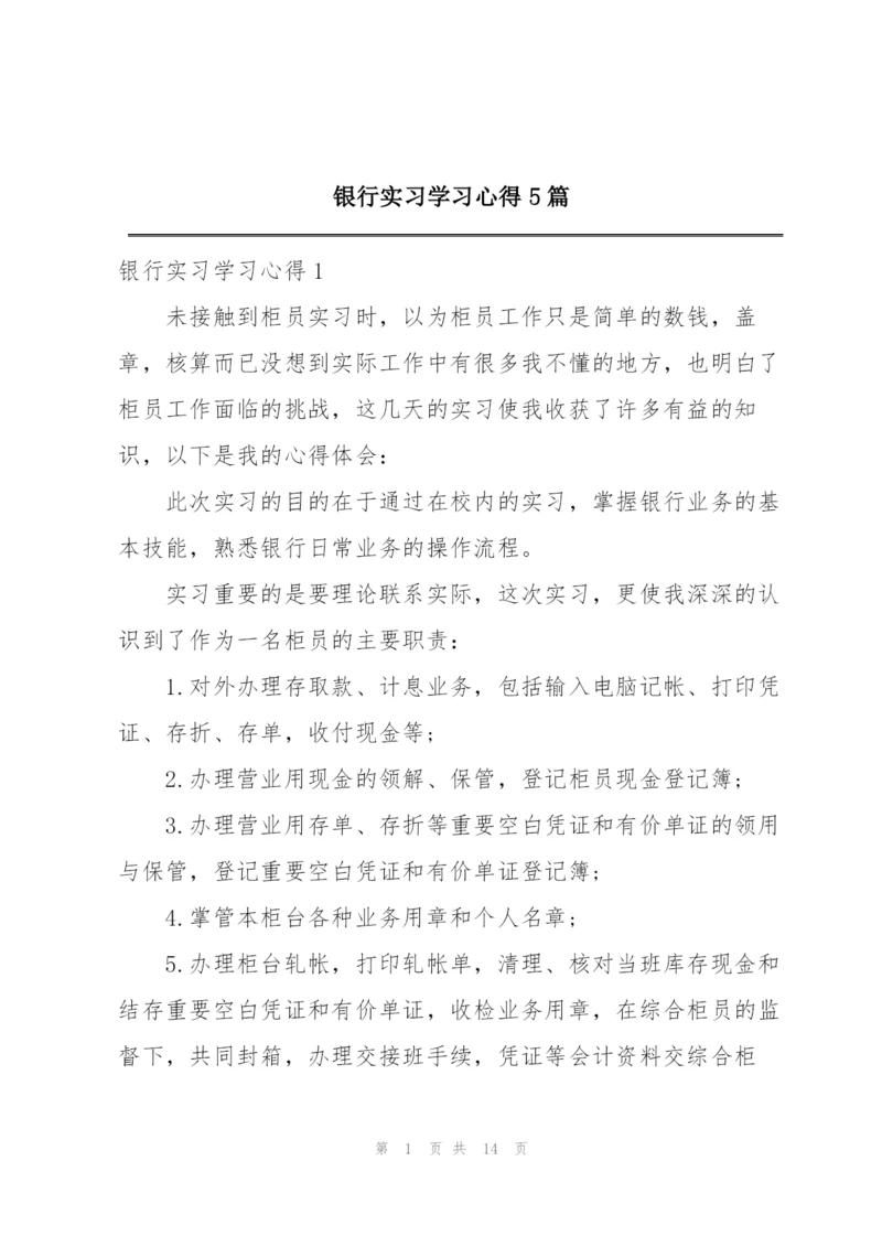 银行实习学习心得5篇.docx