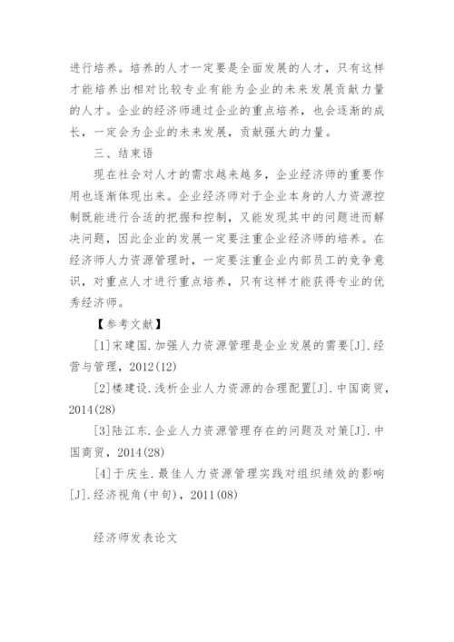 经济师发表论文.docx