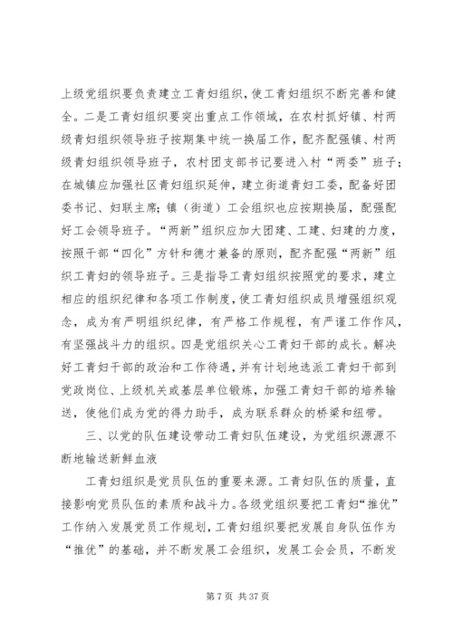 探索党建带“工、青、妇”建设的新机制.docx