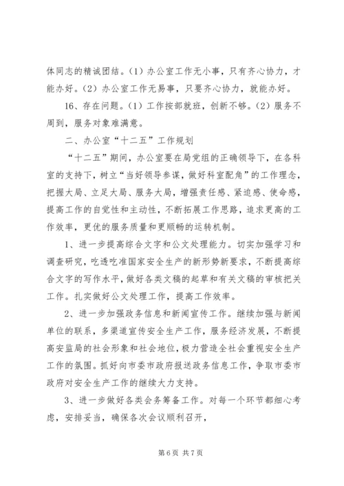 市安监局办公室十一五工作总结及十二五工作安排.docx
