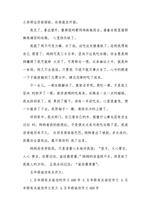 2022年诚信最珍贵的作文400字是记叙文诚信的作文400字