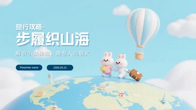 简约蓝色可爱拟态风旅行攻略PPT模板