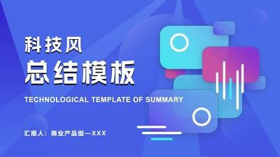 蓝色渐变框图科技风PPT模板