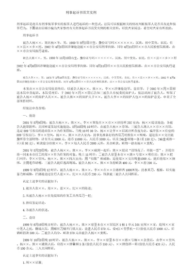 刑事起诉书范文实例