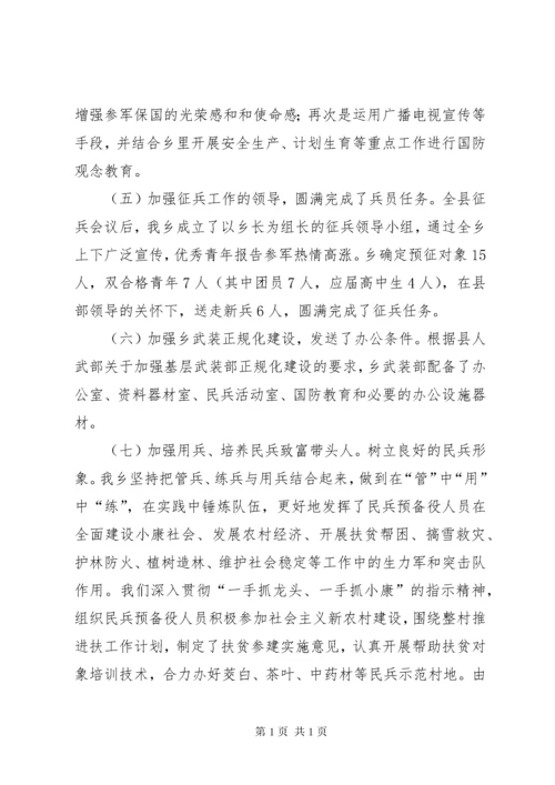 乡武装部长述职报告.docx