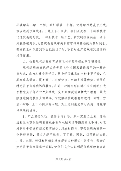 浅谈如何提高农村党员干部的学习积极性 (2).docx