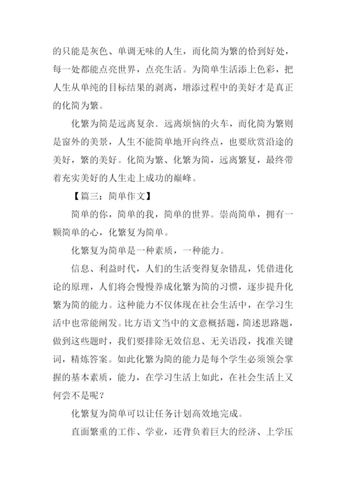 以简单为题的作文.docx