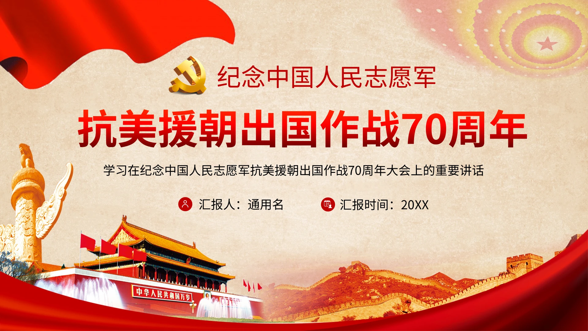 纪念中国人民志愿军抗美援朝出国作战70周年大会党课党政党建
