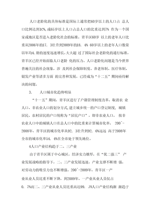 十二五期间青羊区人口结构变化对经济社会发展的影响及