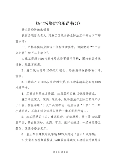 扬尘污染防治承诺书(1).docx