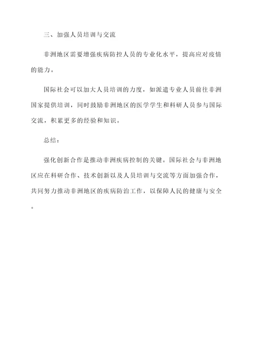 非洲地区国际疾病情况汇报