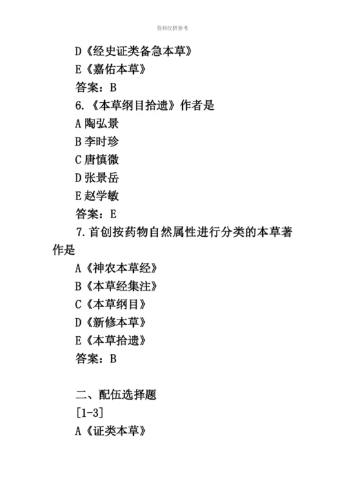 执业药师中药学考试题库历代本草代表作练习题及答案.docx