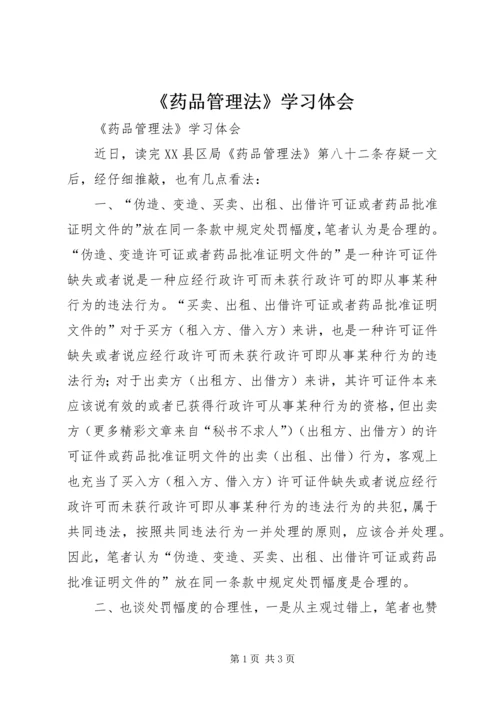 《药品管理法》学习体会 (4).docx