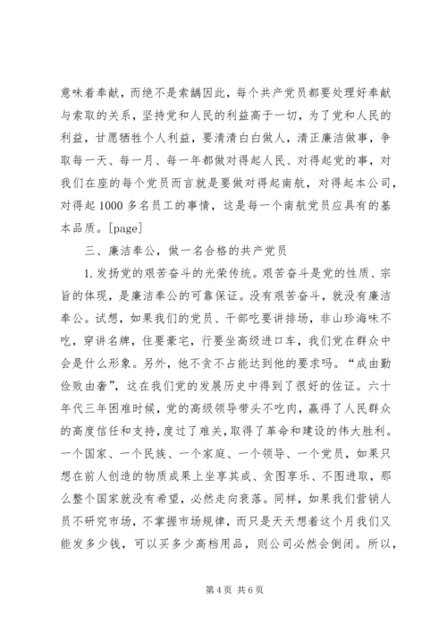 廉洁奉公做一名合格的共产党员.docx