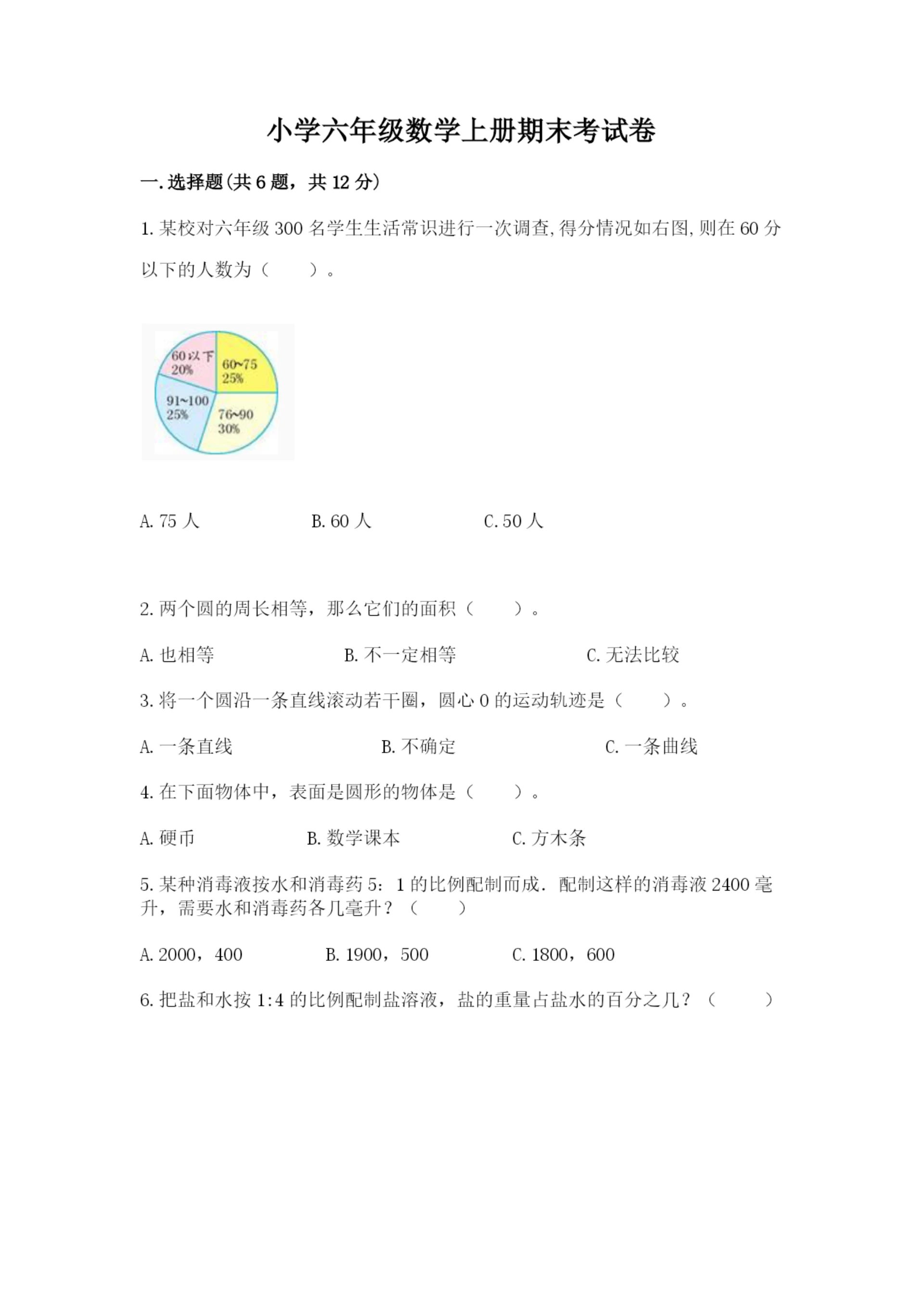 小学六年级数学上册期末考试卷汇总.docx