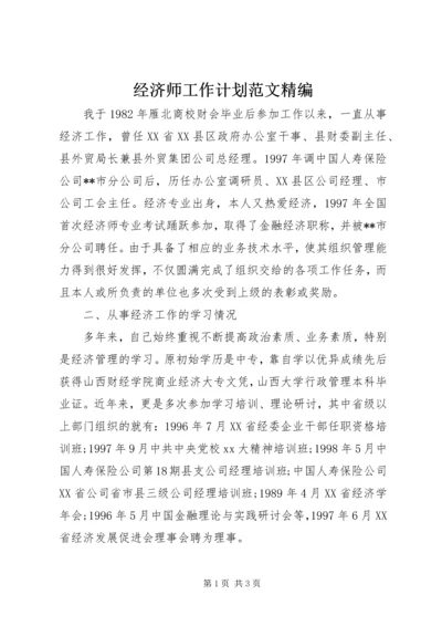 经济师工作计划范文精编.docx