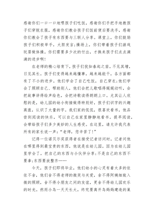 幼儿园大班毕业典礼家长代表发言稿.docx