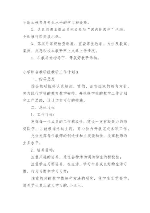 小学综合教研组教研工作计划.docx