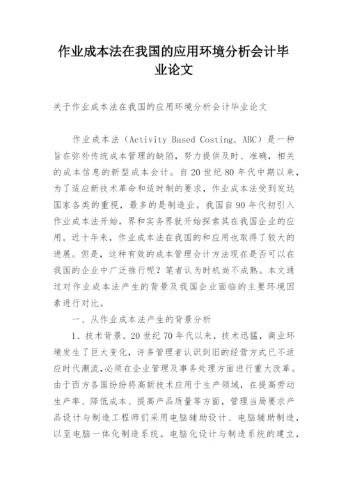 作业成本法在我国的应用环境分析会计毕业论文.docx